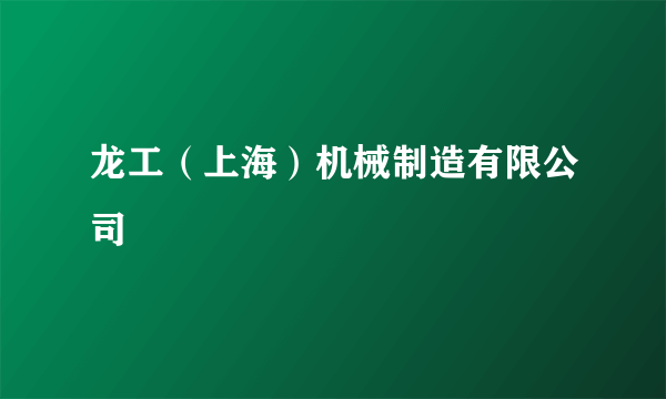 龙工（上海）机械制造有限公司