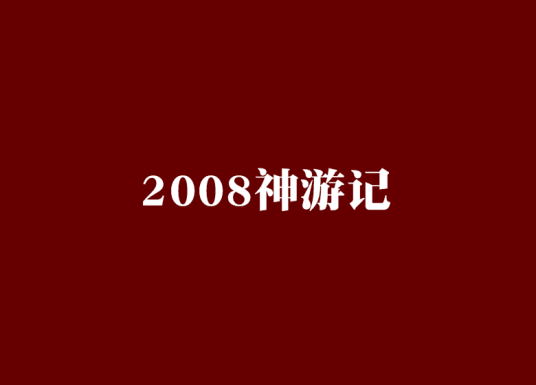 2008神游记