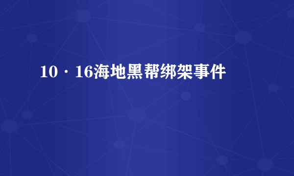 10·16海地黑帮绑架事件