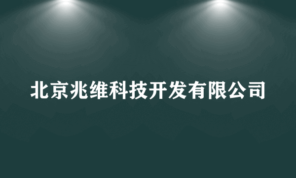 北京兆维科技开发有限公司