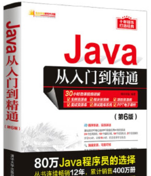 Java从入门到精通（第6版）