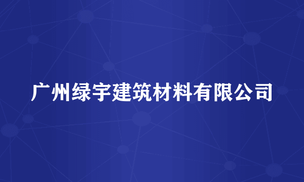 广州绿宇建筑材料有限公司