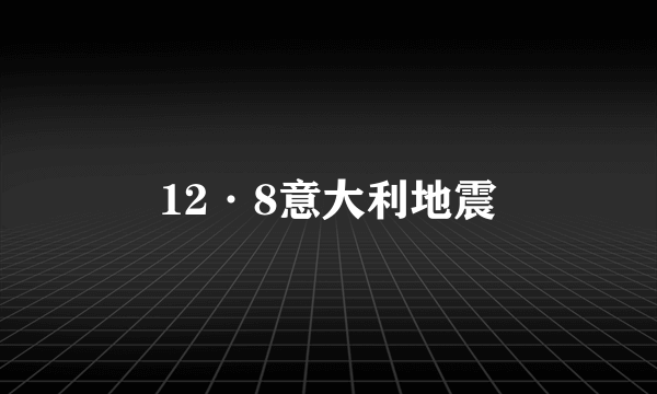 12·8意大利地震