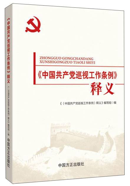 《中国共产党巡视工作条例》释义