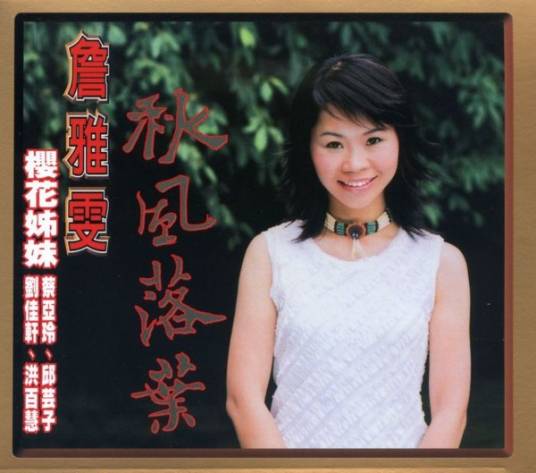 初恋滋味（樱花姐妹演唱歌曲）