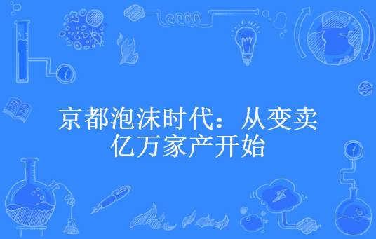 京都泡沫时代：从变卖亿万家产开始