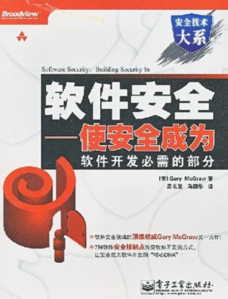 软件安全（2008年电子工业出版社出版的图书）