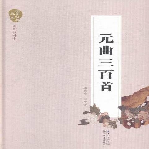 元曲三百首（2015年长江文艺出版社出版的图书）