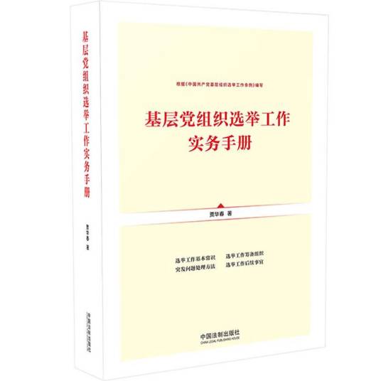 基层党组织选举工作实务手册