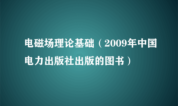 电磁场理论基础（2009年中国电力出版社出版的图书）