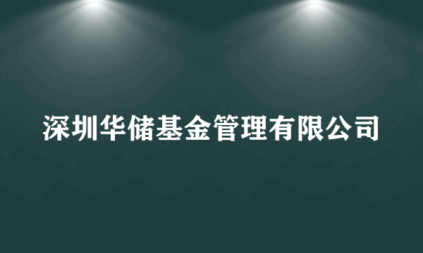 深圳华储基金管理有限公司