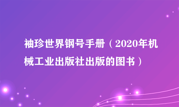 袖珍世界钢号手册（2020年机械工业出版社出版的图书）