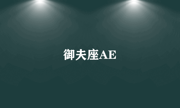 御夫座AE