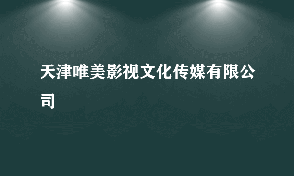 天津唯美影视文化传媒有限公司