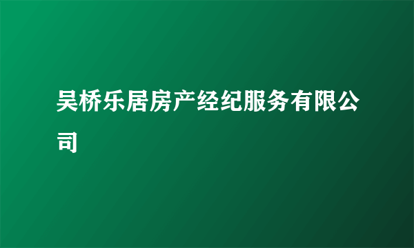 吴桥乐居房产经纪服务有限公司