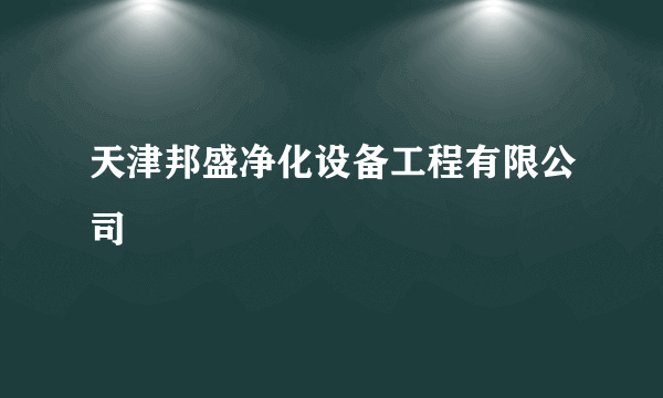 天津邦盛净化设备工程有限公司