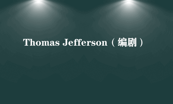 Thomas Jefferson（编剧）