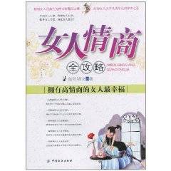 女人情商全攻略：拥有高情商的女人最幸福