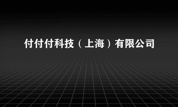 付付付科技（上海）有限公司