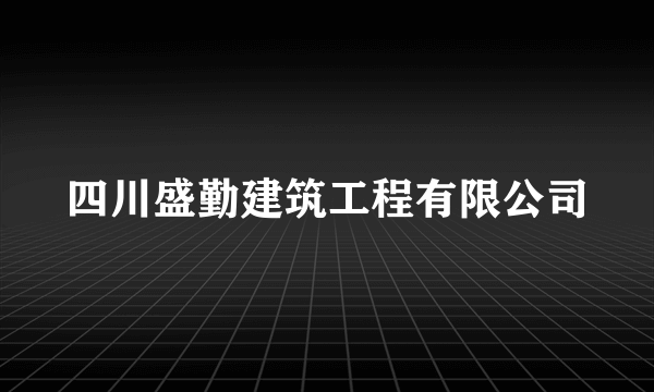 四川盛勤建筑工程有限公司