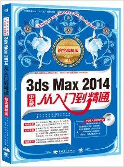 3ds Max 2014从入门到精通（2014年中国青年出版社出版的图书）