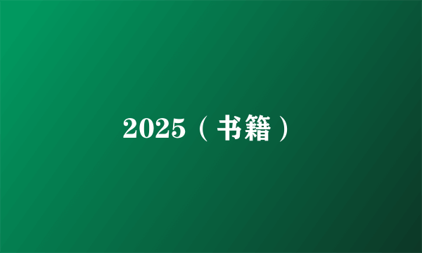 2025（书籍）