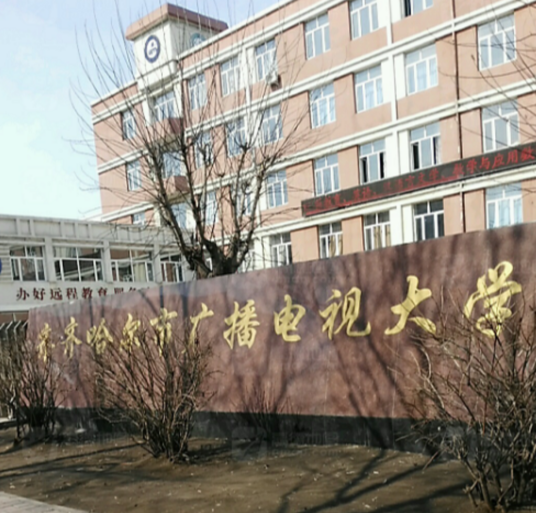 齐齐哈尔广播电视大学