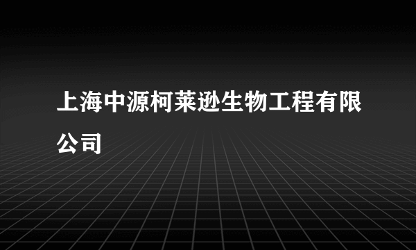 上海中源柯莱逊生物工程有限公司