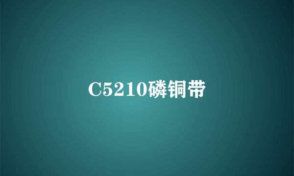 C5210磷铜带