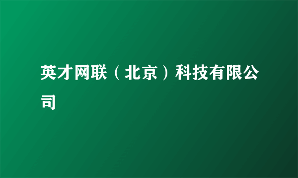 英才网联（北京）科技有限公司