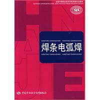 焊条电弧焊（2009年中国劳动社会保障出版社出版的图书）