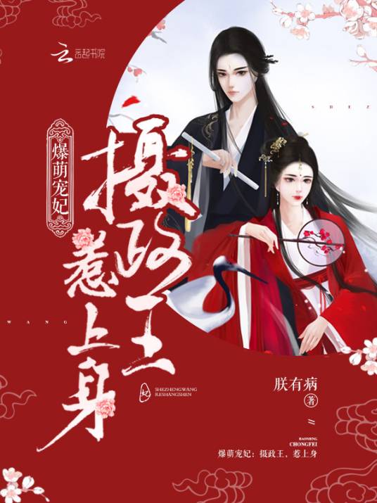 摄政王的心尖宠妃（朕有病创作的古代言情类网络小说）