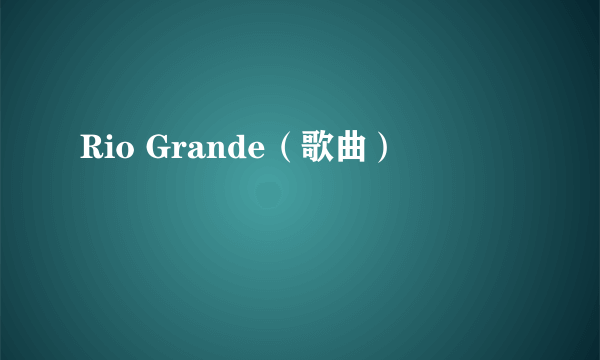 Rio Grande（歌曲）