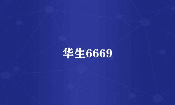 华生6669