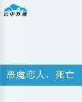 恶魔恋人，死亡游戏现在开始