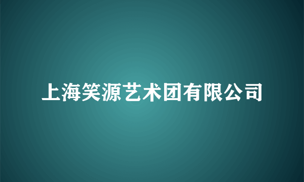 上海笑源艺术团有限公司