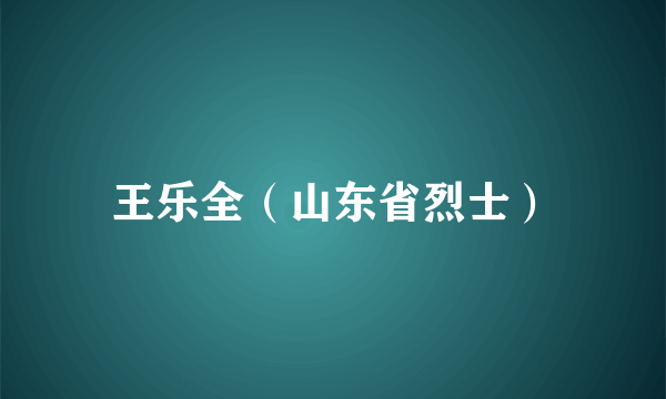 王乐全（山东省烈士）