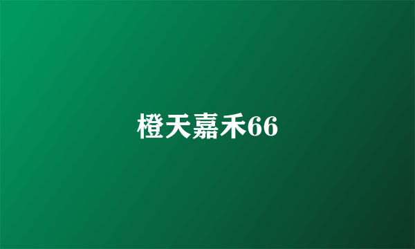 橙天嘉禾66