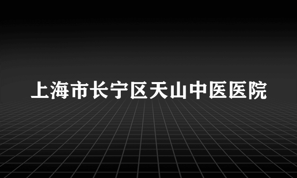 上海市长宁区天山中医医院