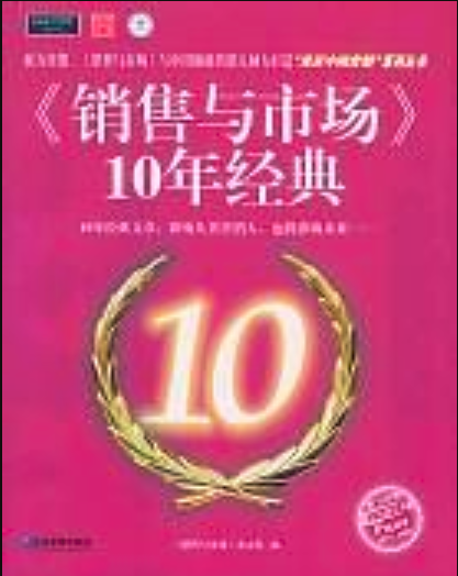 《销售与市场》10年经典