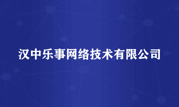 汉中乐事网络技术有限公司