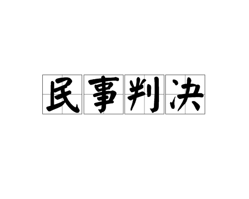 民事判决