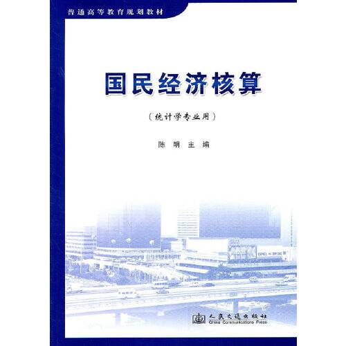 国民经济核算（2011年人民交通出版社出版的图书）