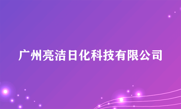 广州亮洁日化科技有限公司