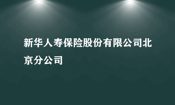 新华人寿保险股份有限公司北京分公司