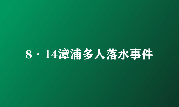 8·14漳浦多人落水事件