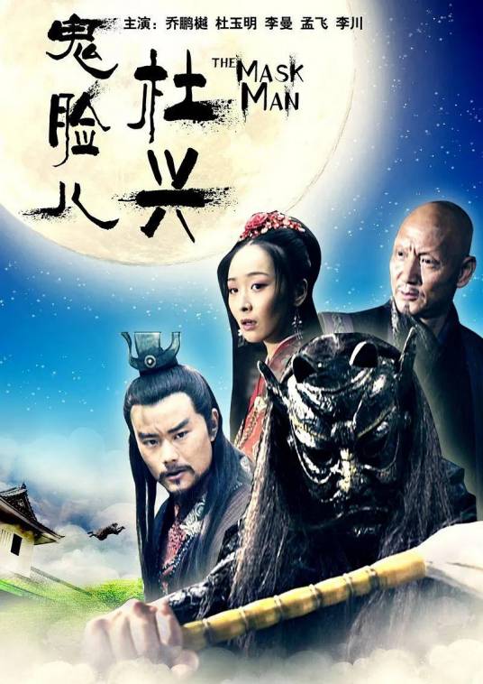 鬼脸儿杜兴（2011年刘信义执导电影）