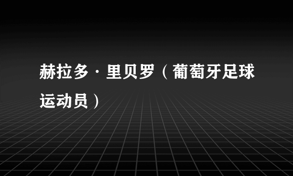 赫拉多·里贝罗（葡萄牙足球运动员）