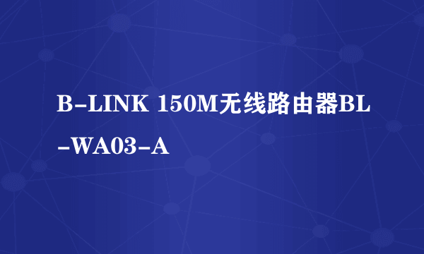 B-LINK 150M无线路由器BL-WA03-A