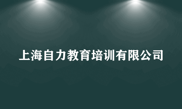 上海自力教育培训有限公司